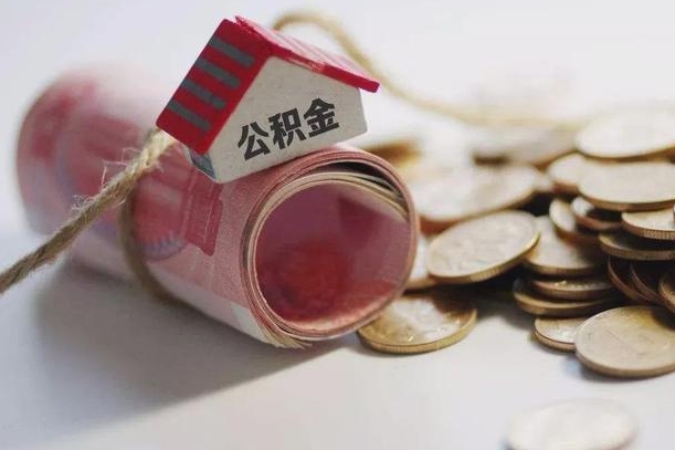 公积金新政策最新消息-琼中公积金代办平台